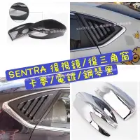 在飛比找蝦皮購物優惠-SUPER SENTRA B17 碳纖維 牛角 後視鏡 鯊魚