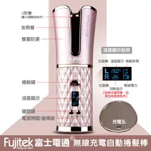 【FUJITEK富士電通】 無線充電自動捲髮棒 FTB-C51 /米塔捲髮器MT-C100