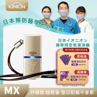 在飛比找博客來優惠-IONION 升級款 MX 超輕量隨身空氣清淨機