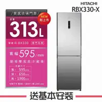 在飛比找有閑購物優惠-【HITACHI 日立】313L 變頻2門電冰箱 RBX33