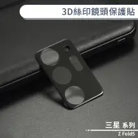 在飛比找蝦皮商城優惠-三星 Z Fold5 3D絲印鏡頭保護貼 鏡頭貼 鏡頭膜 鏡