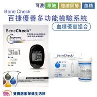 在飛比找雙寶居家保健生活館優惠-Bene Check百捷 優善多功能檢驗系統 血糖優惠組合 