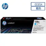 【APP下單點數4%送】HP 128A CE321A 原廠藍色碳粉匣 ( 適用HP CLJ CP1525/CM1415 )