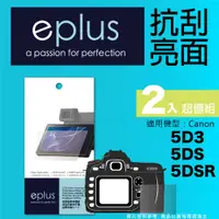 在飛比找PChome24h購物優惠-eplus 清晰透亮型保護貼2入 5D3/5DS/5DSR