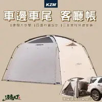 在飛比找樂天市場購物網優惠-KAZMI KZM 多功能 車邊車尾帳 車邊帳 帳篷 車泊露