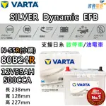 【VARTA 華達】N-55 80B24R EFB 啟停車 油電車電瓶