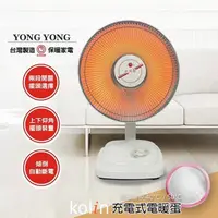 在飛比找PChome24h購物優惠-【永用x歌林】MIT台灣製造 10吋 碳素燈電暖器+充電式隨