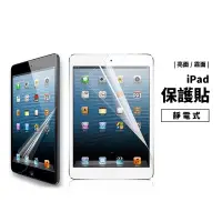 在飛比找蝦皮商城優惠-亮/霧面 平板靜電保護貼 New iPad 9.7 10.5