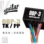 【搖滾玩家樂器】全新公司貨免運｜ AGUILAR OBP-3TK/PP ｜ 電貝斯 前級電路 貝斯電路 電路 配件