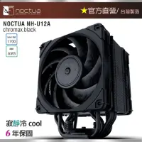 在飛比找momo購物網優惠-【貓頭鷹】Noctua NH-U12A chromax.bl