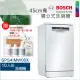 【現貨】BOSCH 博世-10人份45cm寬獨立式洗碗機SPS4IMW00X (含一次基本安裝基本配送)