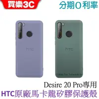 在飛比找蝦皮商城優惠-HTC Desire 20 Pro 馬卡龍矽膠保護殼 【原廠