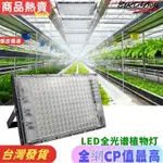 ⚡聯盟優選✨植物燈LED 全光譜大棚種植 溫室蔬菜瓜果 全波段植物補光燈 花卉種植投光燈 LED仿太陽光植物生長燈