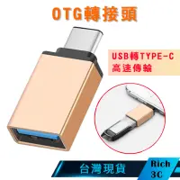 在飛比找蝦皮購物優惠-Rich3C現貨 USB轉Type-C 高速轉接頭 USB3
