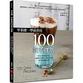 零基礎一學就會的100款手搖飲：學會冷熱茶飲沖泡、漸層飲料製作、果乾水果茶操作的技術＆祕訣