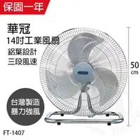 在飛比找蝦皮商城優惠-【華冠】14吋 鋁葉工業扇 電風扇 FT-1407 台灣製造