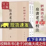 黃金屋盟 現貨速發 帛書老子校注全2冊平裝繁體豎排/中華書局正版新編諸子集成道德經註釋王弼老子注為主校本K