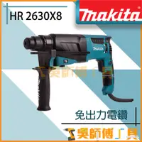 在飛比找蝦皮購物優惠-【吳師傅工具】牧田 Makita HR2630X8 插電式免