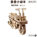 UGEARS｜🇺🇦 疊疊小綿羊 (送砂紙) 烏克蘭自走模型 木製模型 摩托車模型 機車模型 自我推進模型 禮物 模型