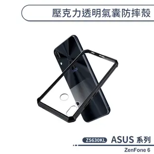 ASUS 壓克力透明氣囊防摔殼 ZenFone 6 ZS630KL 手機殼 透明殼 保護套 軟殼