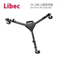 在飛比找PChome24h購物優惠-日本Libec DL-2RB 三腳架滑輪 for TH-X/