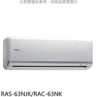 在飛比找PChome24h購物優惠-日立【RAS-63NJK/RAC-63NK】變頻冷暖分離式冷