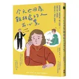 在飛比找遠傳friDay購物優惠-今天也因為難相處的人而心累：職場霸凌、情感糾葛、親子問題⋯⋯