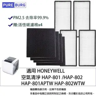 【PUREBURG】Honeywell HAP-801APTW HAP-802WTW 副廠濾網組(HEPA濾網x4+活性碳濾棉x4)