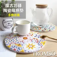 在飛比找momo購物網優惠-【TROMSO】西班牙復古花磚-陶瓷隔熱墊(湯墊杯墊桌墊陶瓷
