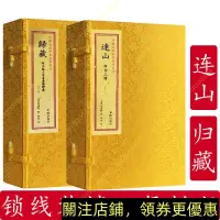 在飛比找蝦皮購物優惠-連山易 歸藏易  共2函2冊 宣紙線裝古書周易 華齡出版社