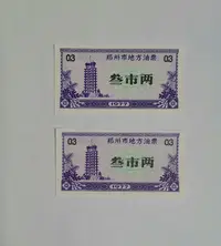 在飛比找Yahoo!奇摩拍賣優惠-77年河南省鄭州市地方油票1全2套合售，全新刀品如圖，五星水