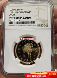 在飛比找Yahoo!奇摩拍賣優惠-(可議價)-NGC-PF70UC 澳門1991年生肖羊年金幣