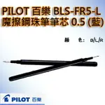 【文具通】PILOT パイロット 百樂 BLS-FR5 按鍵 魔擦筆 筆芯 替芯 0.5 藍 BLS-FR5-L S1011154