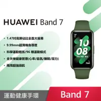 在飛比找欣亞購物優惠-[欣亞] HUAWEI Band 7 健康運動手環【原野綠】