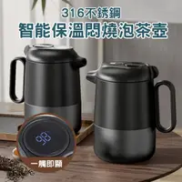 在飛比找momo購物網優惠-智能316不銹鋼保溫悶燒泡茶壺 1600ml(保溫壺 泡茶壺