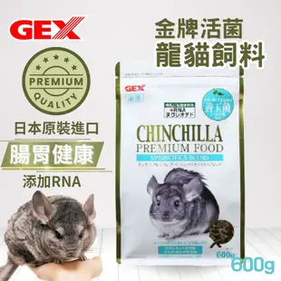 (快速現貨/日本)GEX 金牌C3102活菌龍貓飼料 龍貓糧 龍貓主食 絨鼠飼料 栗鼠飼料 毛絲鼠飼料 長尾栗鼠飼料