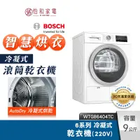 在飛比找蝦皮商城優惠-BOSCH 9kg 冷凝式乾衣機(220V) WTG8640