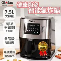 在飛比找ETMall東森購物網優惠-【Glolux】6666健康氣炸鍋/7.5L大容量/1500