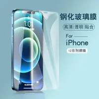 在飛比找ETMall東森購物網優惠-適用蘋果iPhone 12 PRO MAX 透明高清防爆全屏