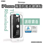 SIMMPO IPHONE 霧面抗藍光玻璃貼 15 PRO MAX 保護貼 15 PRO 保護貼 I15 保護貼 I14