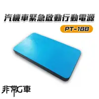 在飛比找momo購物網優惠-【非常G車】PT-188 8000mAh 多功能汽機車 緊急