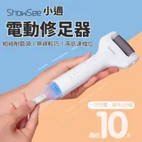 在飛比找PChome24h購物優惠-小適 電動修足器 小米有品 電動修足機 電動磨腳器 修足機 