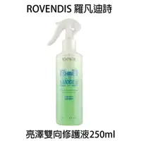 在飛比找樂天市場購物網優惠-ROVENDIS 羅凡迪詩 亮澤雙向修護液 250ml 免沖