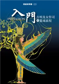 在飛比找TAAZE讀冊生活優惠-光的課程課外讀本系列5：博納與蒂娜(三) 入門 古埃及女祭司