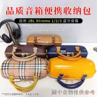 在飛比找蝦皮購物優惠-熱銷適用JBL XTREME3音樂戰鼓3代音箱收納包戰鼓2代