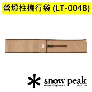 【Snow Peak】營燈柱攜行袋(LT-004B)