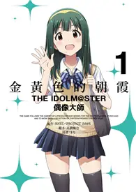 在飛比找TAAZE讀冊生活優惠-金黃色的朝霞THE IDOLM@STER偶像大師（1）