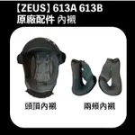 ZEUS ZS 613B 613A 安全帽 配件 內襯