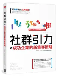 在飛比找TAAZE讀冊生活優惠-社群引力：成功企業的新集客策略 (二手書)