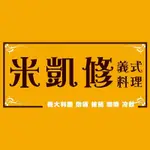 拿坡里總匯海鮮披薩 | 米凱修義式料理